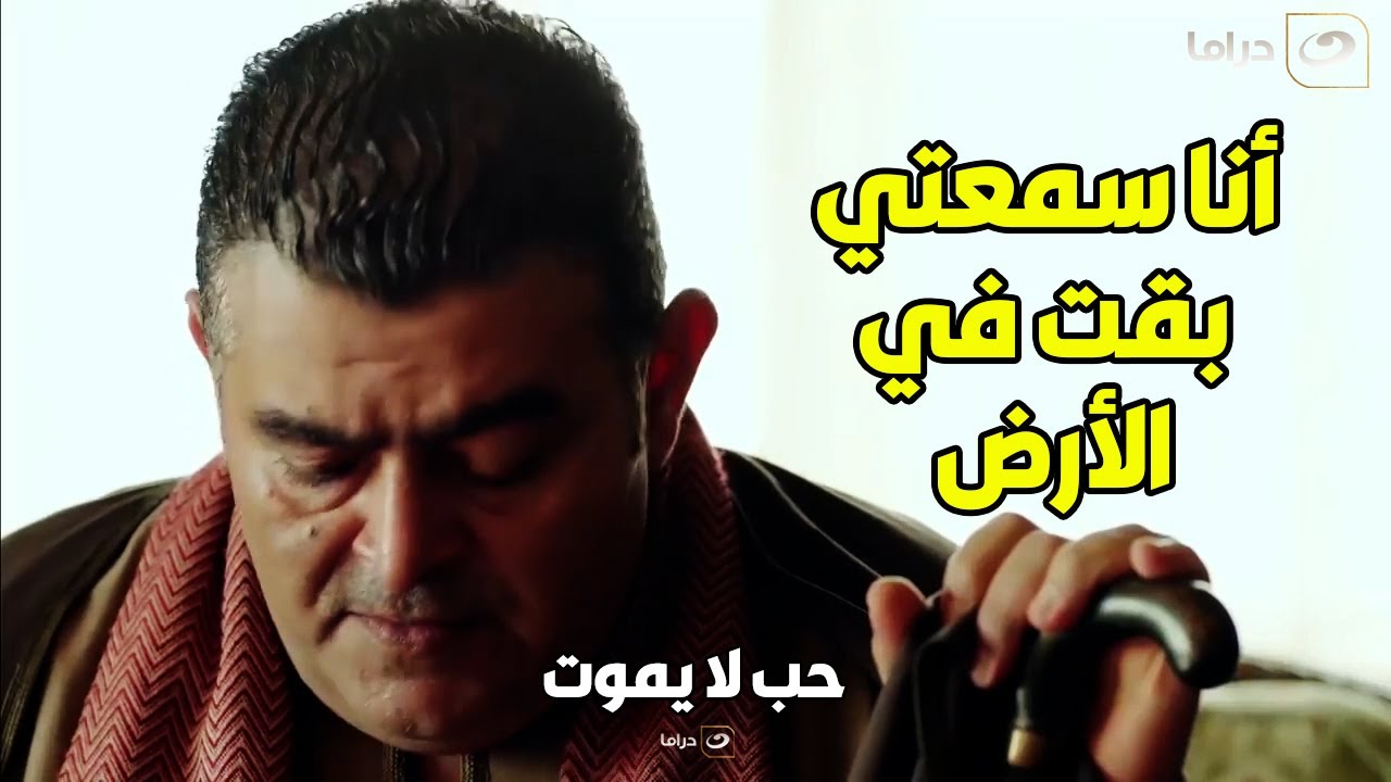 حب لا يموت | عم ليلى الشيطان بدأ يلعب في دماغه ان ليلى مكنتش متجوزة وعاوز يخلص منها