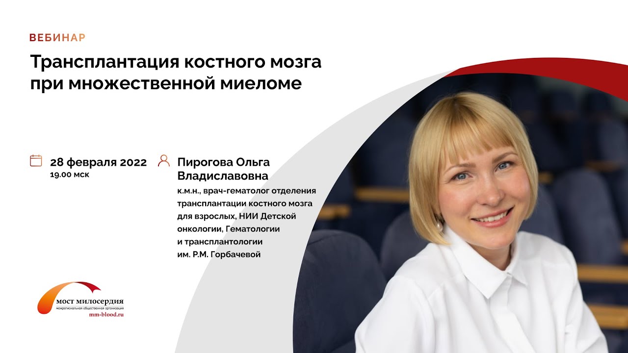 Трансплантация костного мозга при множественной миеломе. /Множественная миелома. / Мост милосердия.