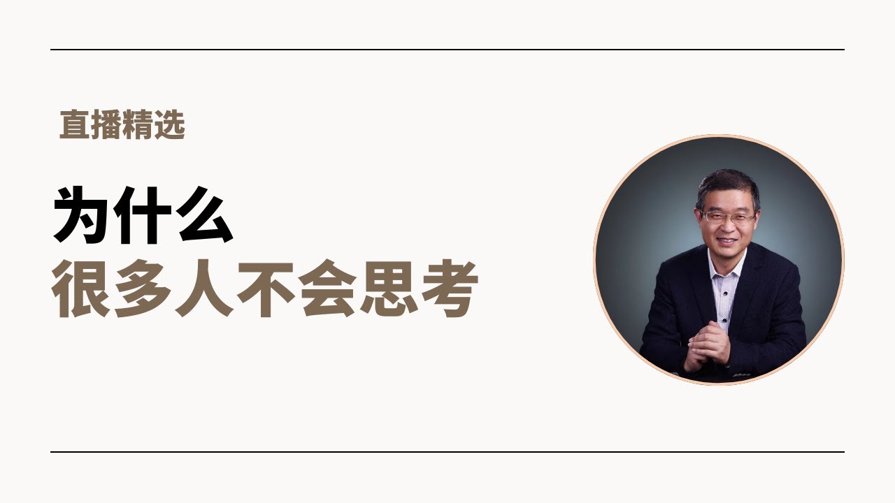 为什么我们很多人不会思考？【直播精选】第650期