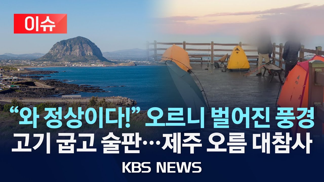 [이슈] “밤새 고기 굽고 술판”…제주 오름, 불법 캠핑족에 몸살 /2025년 11월 27일(목)/KBS