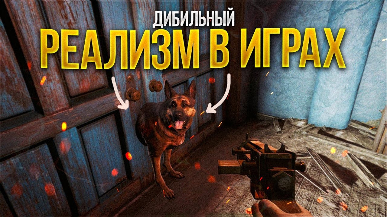 Сумасшедший Реализм в Играх