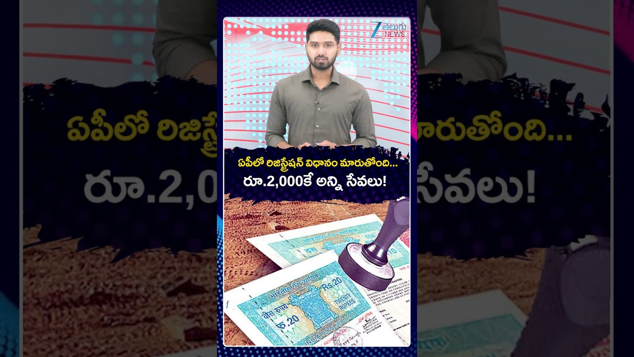 New Rules For Land Registration In AP | ఏపీలో రిజిస్ట్రేషన్ విధానం మారుతోంది రూ 2,000కే అన్నిసేవలు