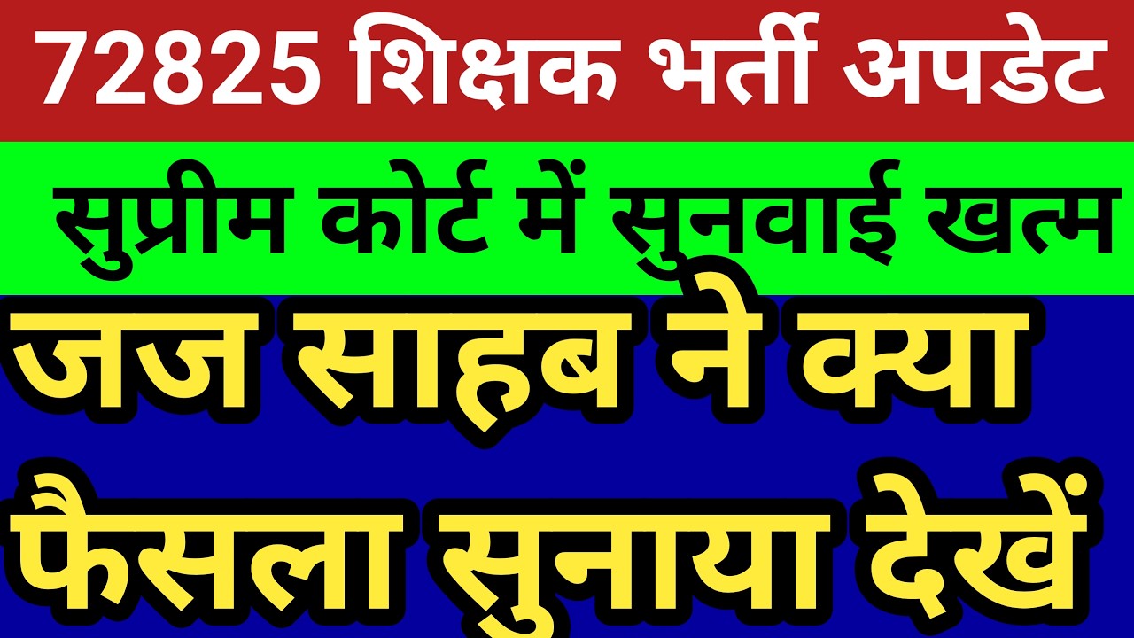 72825 शिक्षक भर्ती सुप्रीम कोर्ट सुनवाई समाप्त। जज साहब ने क्या फैसला सुनाया। देखें सटीक विश्लेषण 