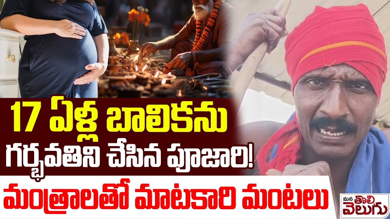 17ఏ*ళ్ల బా-లి-కను గ-ర్భ-వ-తి-ని చేసిన పూజారి! | Priest impregnates 17-year-old girl At machilipatnam