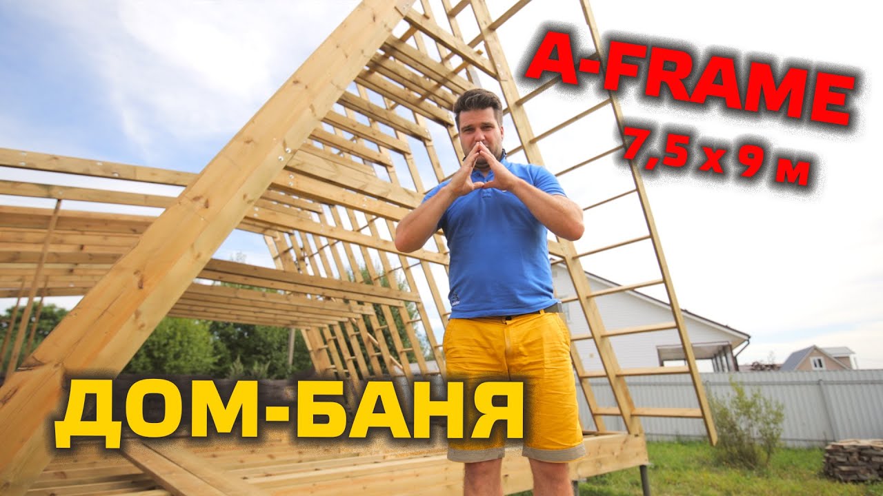 ⚠️ ДОМ-БАНЯ в стиле A-FRAME