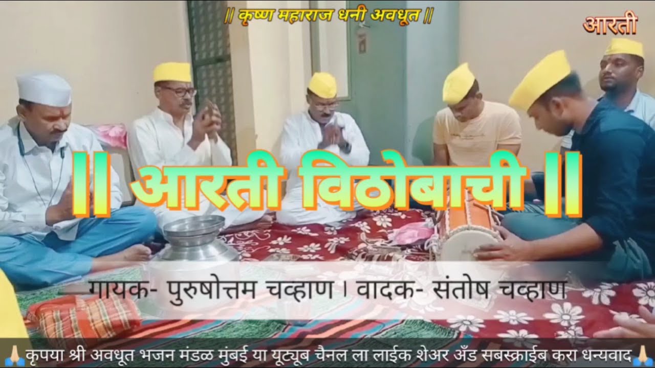 Aarti Vithobachi | आरती विठोबाची | Avdhut Bhajan | अवधुत भजन | श्री अवधुत भजन मंडळ मुंबई
