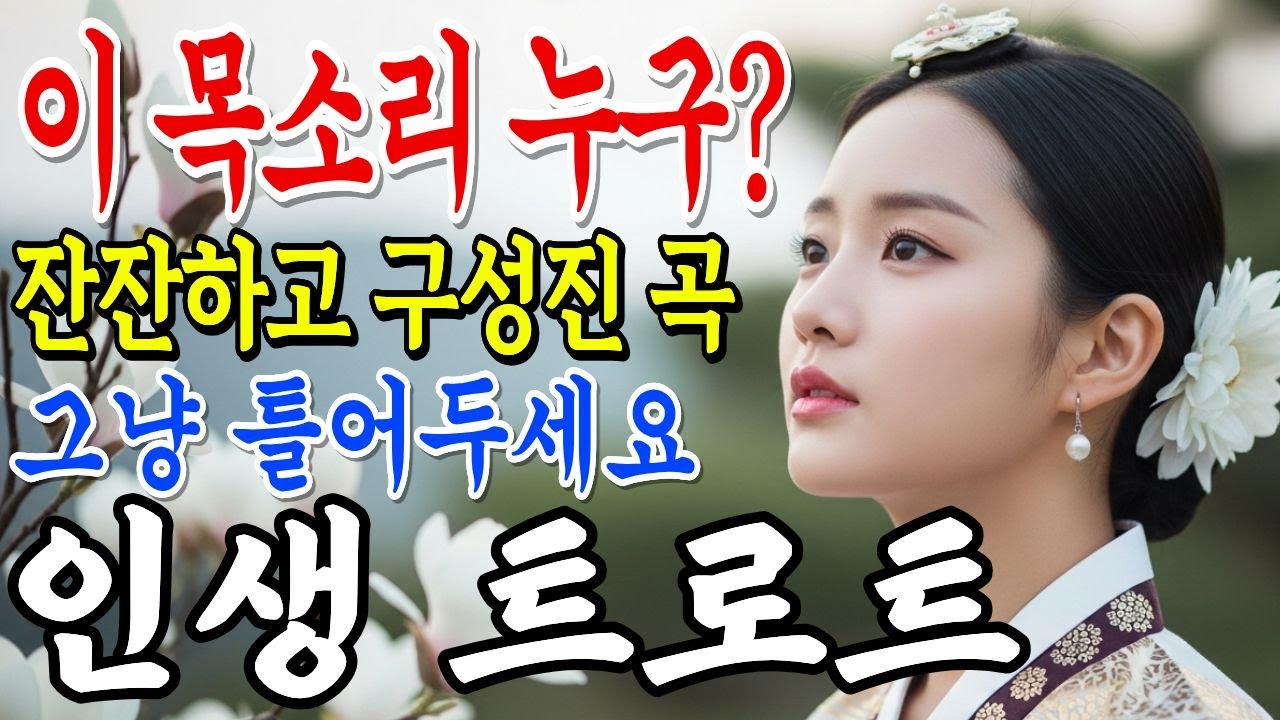 🏆도대체 누구죠? 잔잔하고 구성진 이 목소리를 아시나요? 그냥 틀어두세요 | 감성 트로트 | 중독주의 | #7080 #트로트핏