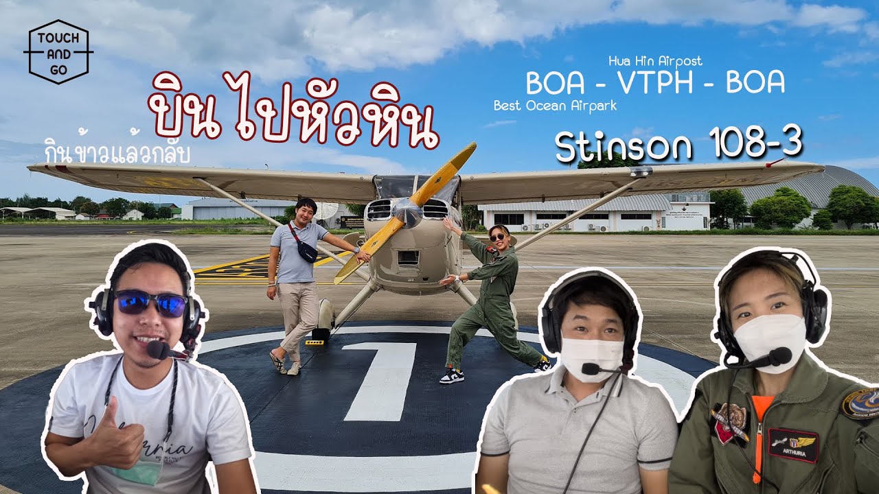 บินไปหัวหิน กินข้าวแล้วกลับ กับเครื่องStinson 108-3 : BOA-VTPH : TouchAndGo