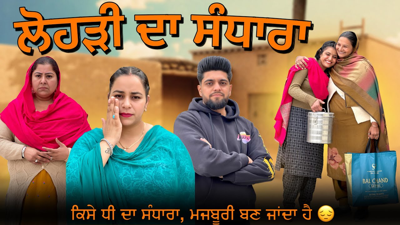 ਲੋਹੜੀ ਦਾ ਸੰਧਾਰਾ ਜਾਂ ਫਿਰ ਇੱਕ ਮਜਬੂਰੀ / NEW PUNJABI SHORT MOVIE ​⁠@jassjashanfilms5982
