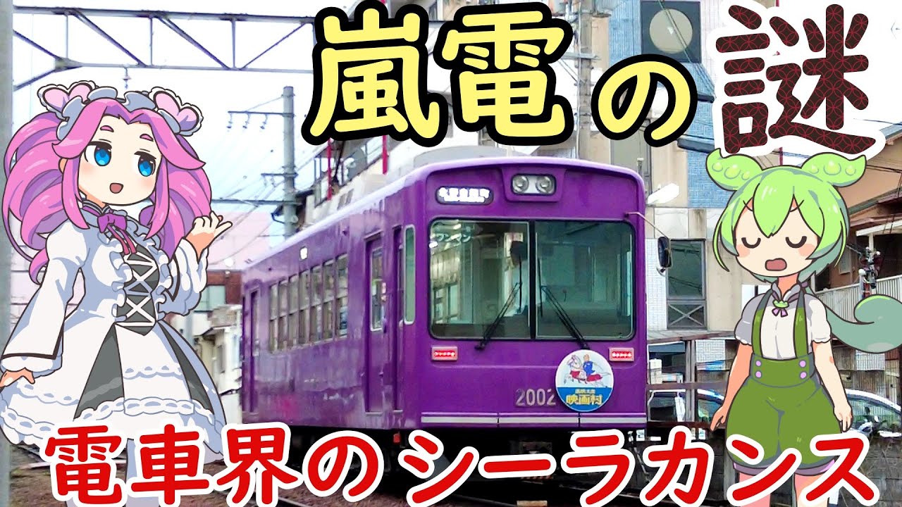 【謎・珍列車】嵐電 早朝2本だけの嵐山線/北野線直通電車 西院駅はなぜ阪急と嵐電で読み方が違うのか？阪急ではなぜ京福電鉄嵐山線のことを嵐電京福線というのか？三条口駅の謎
