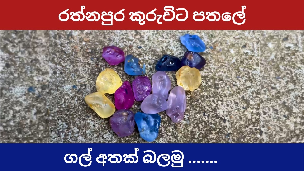 ජාති මැණික් ගල්වල රහස! | ගෙවුඩ , සිල්කි , රතු , නිල් මැණික් වල පාට හරියට දැනගෙන ගන්න.