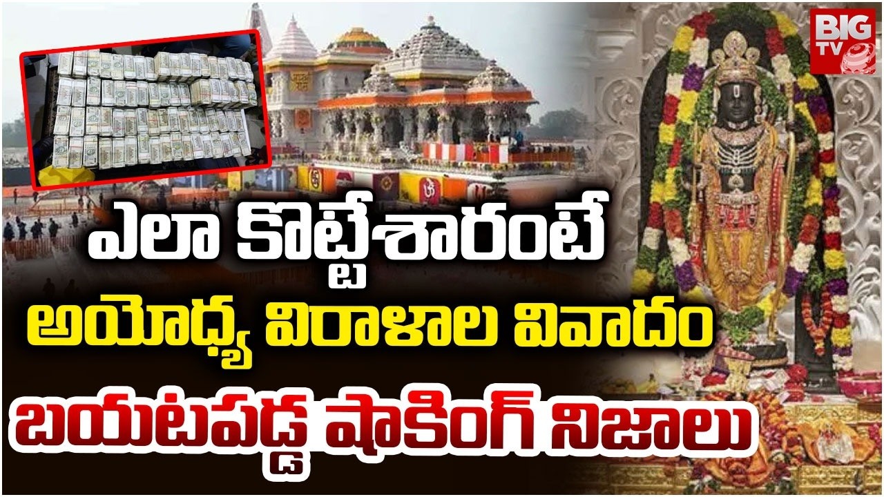 Ayodhya Ram Mandir Donation Controversy Shocking Facts Revealed | ఎలా కొట్టేశారంటే.. BIG TV