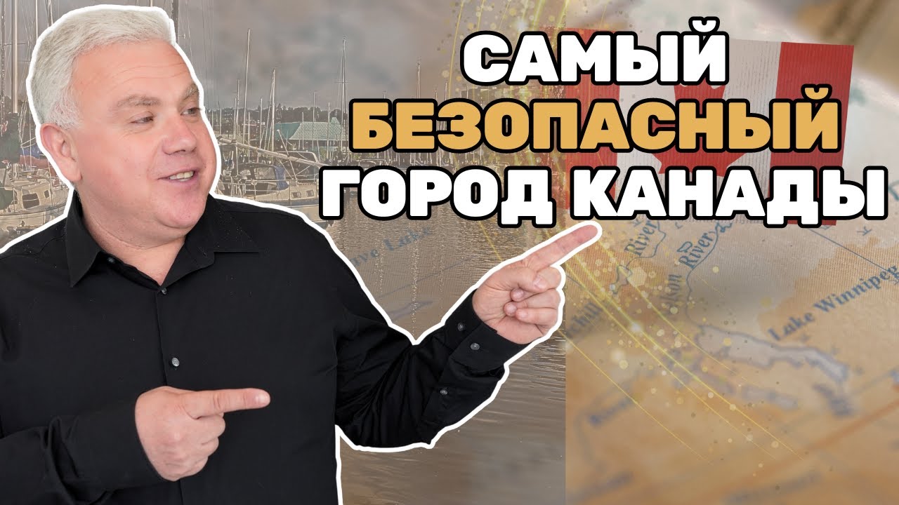 Лучший город Канады для жизни - самый безопасный город для семей в Онтарио