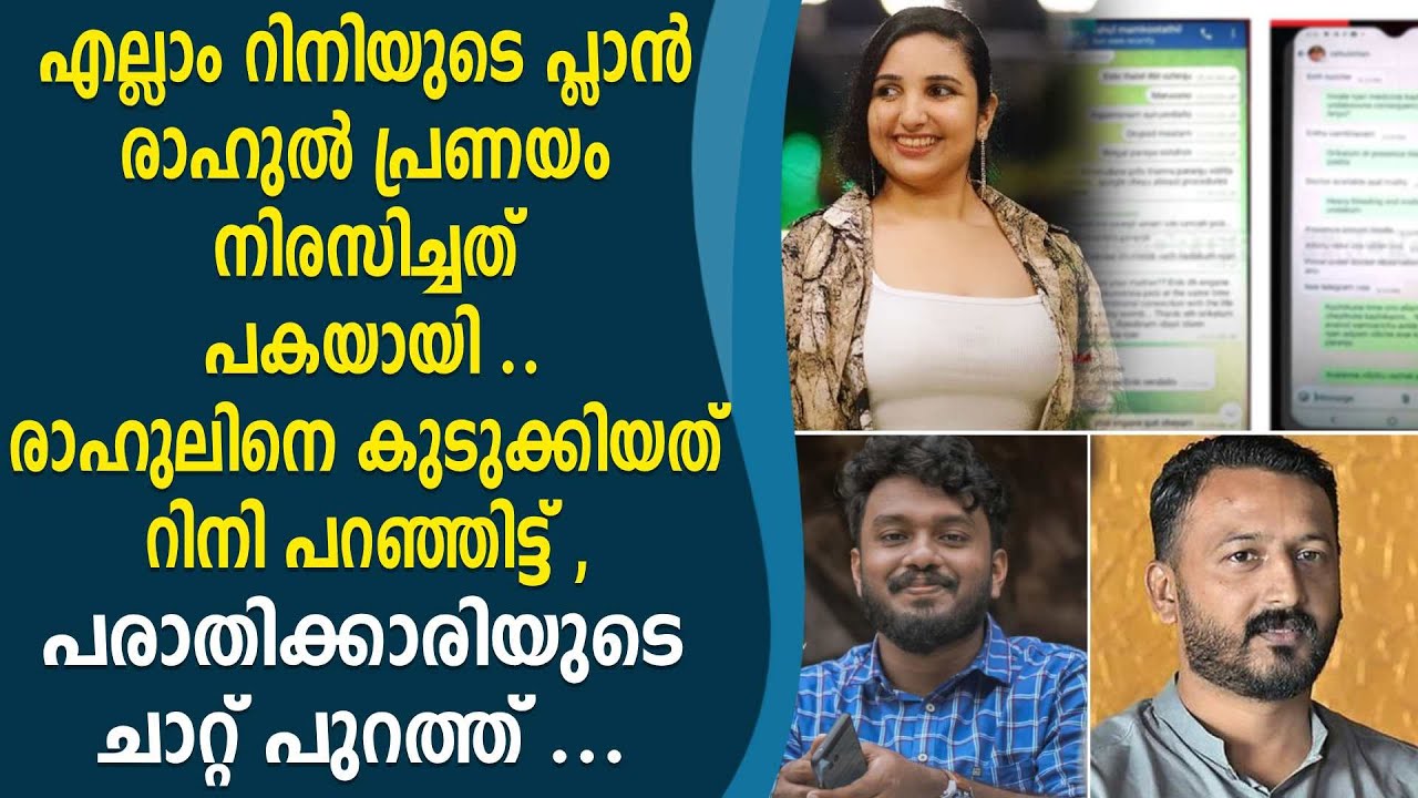 രാഹുലിനെ കുടുക്കിയത് റിനി പറഞ്ഞിട്ട് ,