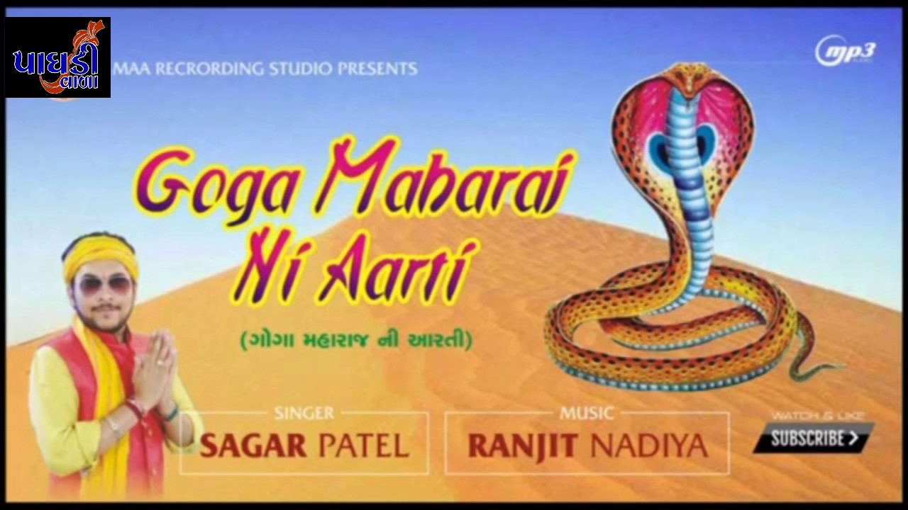 SAGAR PATEL GOGAJI NI ARTI..GOGA BAPA NI ARTI..PAGDIVADA MUSICAL GROUP