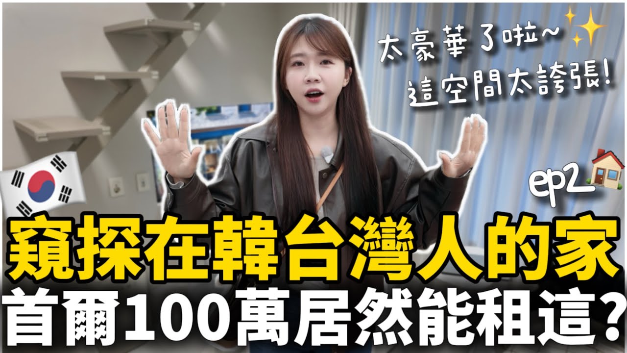 🇰🇷窺探台灣人在韓國的家✨首爾房租100萬竟然住這樣!? 太豪華了吧｜首爾Room Tour ep2｜台韓生活比較分享｜紹紹 Soy Daily