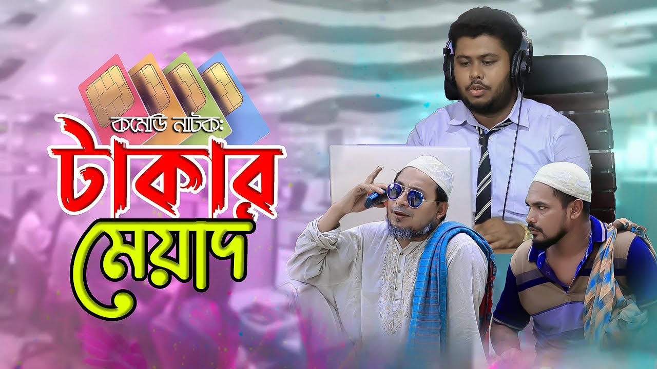 আমার টাকায় মিনিট কিনে মেয়াদ শেষ হবে ক্যা..? কমেডি নাটক | ThikanaTV.press |