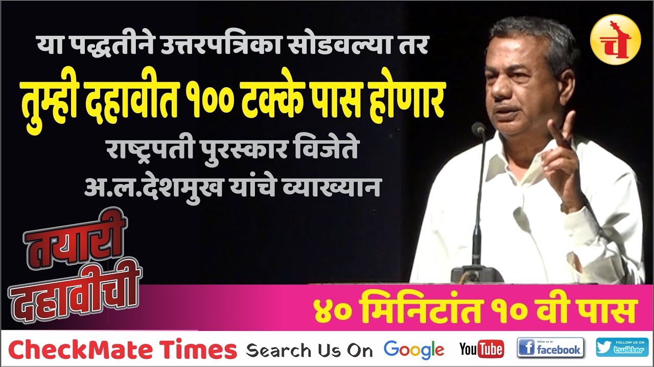 #SSCExam तुम्ही दहावीत १०० टक्के पास होणार, २०२० नवीन पद्धतीवर तज्ञांचे मार्गदर्शन | तयारी दहावीची