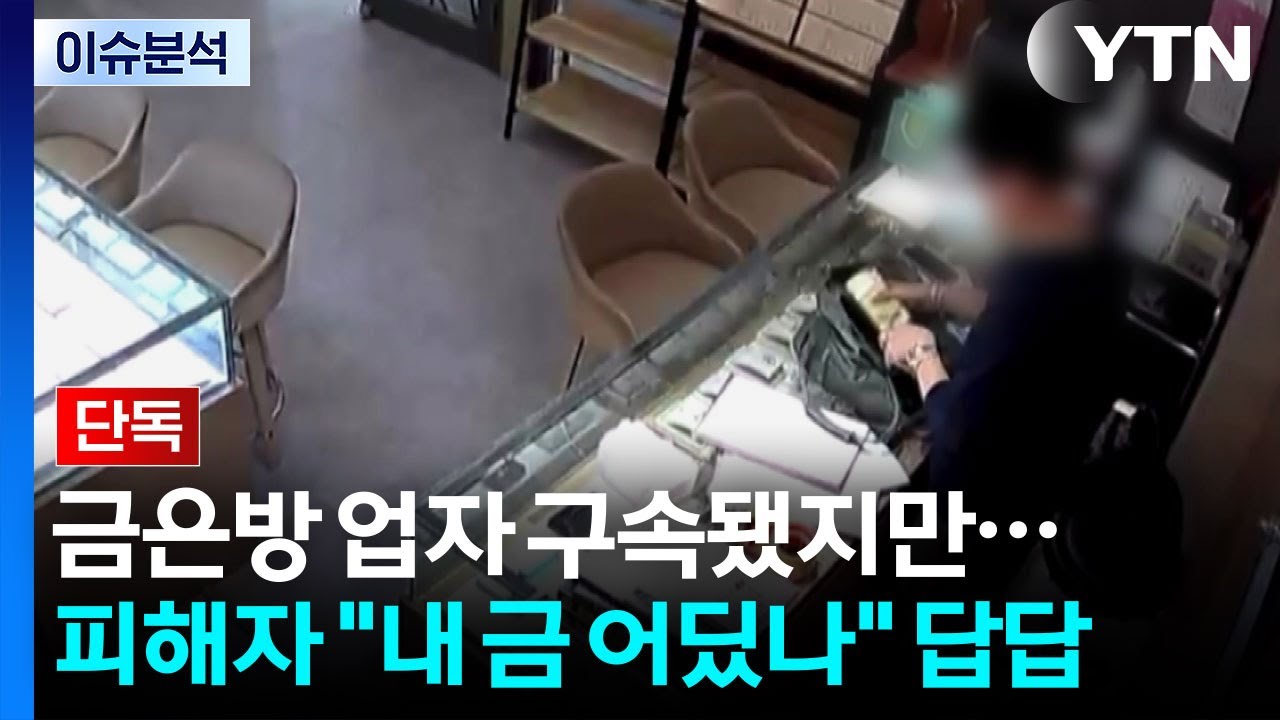 [단독] 금은방 업자 구속됐지만...피해자 