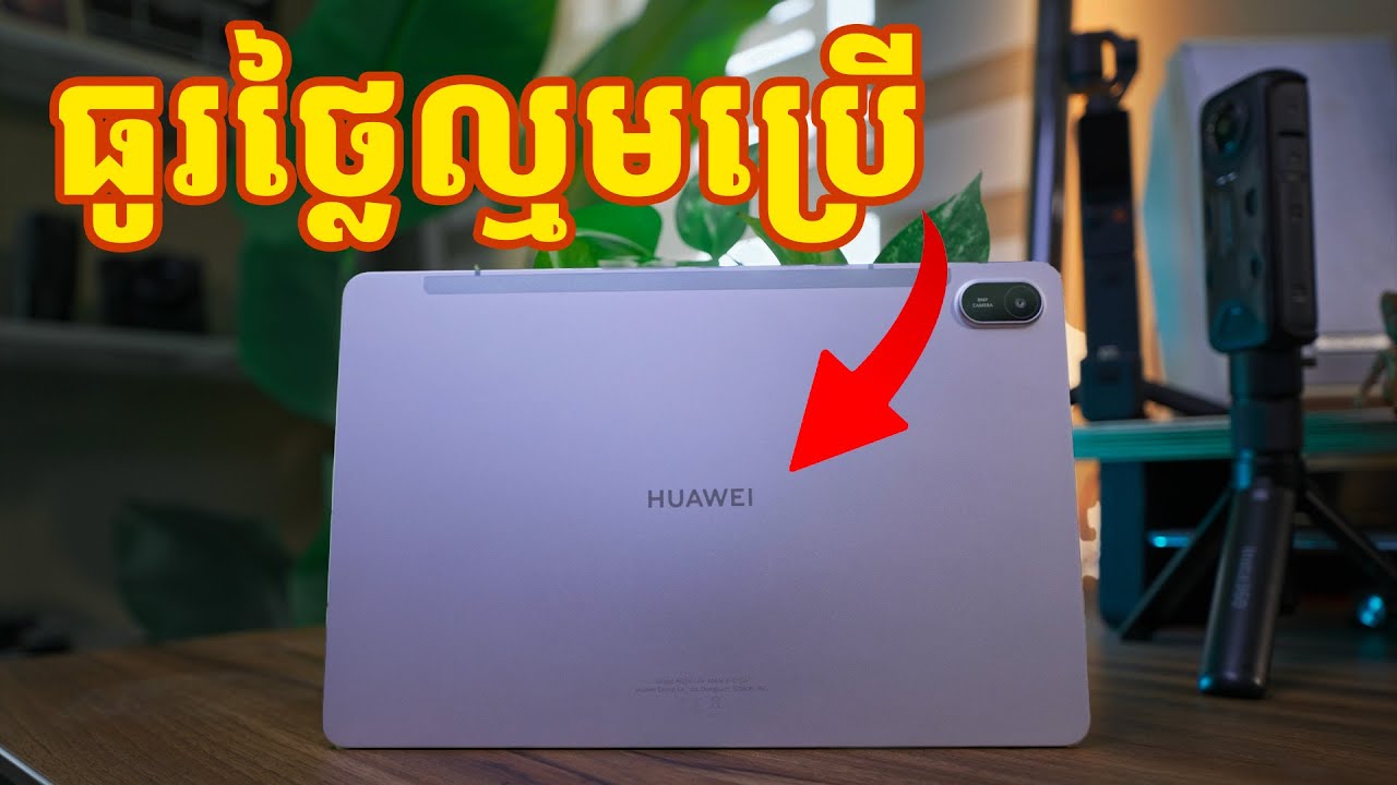 ធូរថ្លៃ តែរូបរាងប្រណិត គុណភាពលើសពីទឹកលុយដែលចំណាយ | Huawei MatePad SE 11