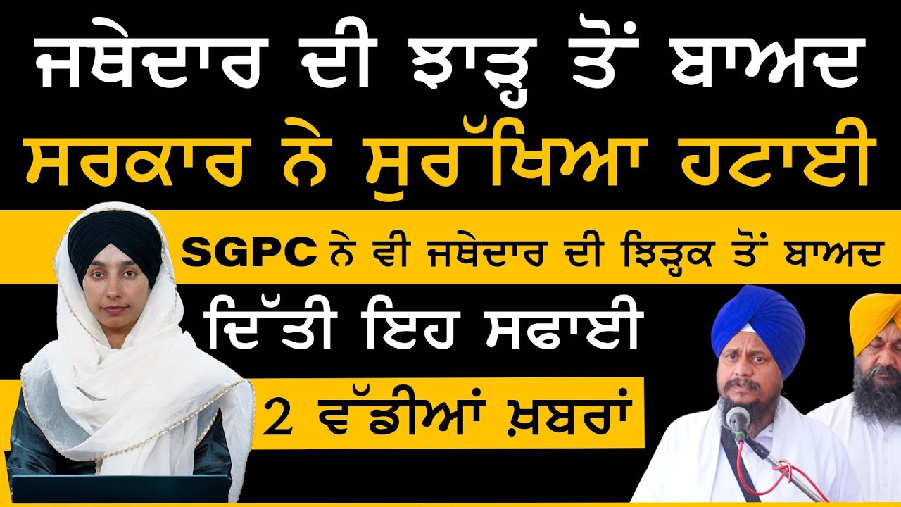 Jathedar Harpreet Singh ਦੀ ਤਕਰੀਰ ਦਾ Punjab ਸਰਕਾਰ &lsquo;ਤੇ ਤੁਰੰਤ ਹੋਇਆ ਅਸਰ । KHALAS TV