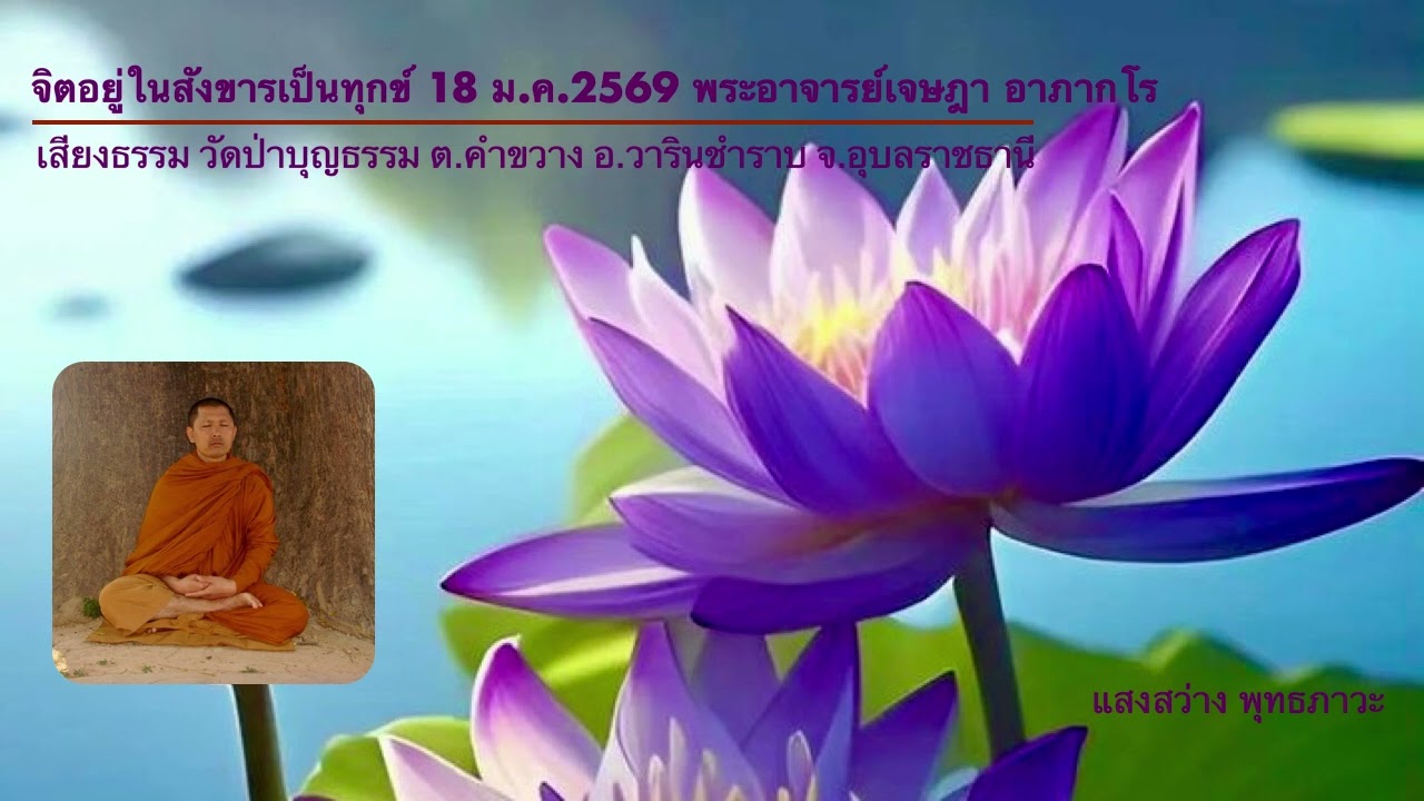 จิตอยู่ในสังขารเป็นทุกข์ 18 ม ค 2569 พระอาจารย์เจษฎา อาภากโร