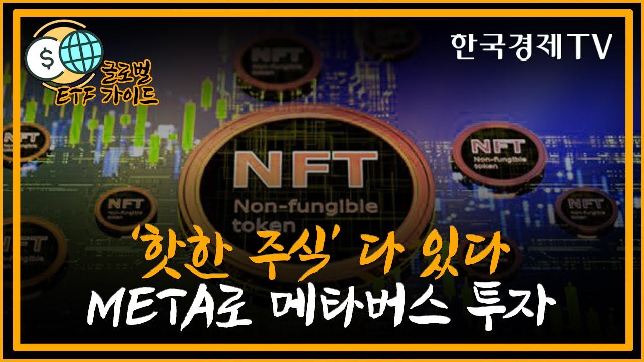 해외ETF로 메타버스 투자해볼까&hellip;META ETF 주목/[글로벌ETF가이드]/한국경제TV뉴스