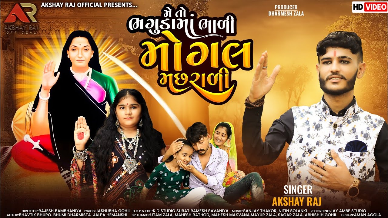 Meto Bhagudama Bhali Mogal Machhrali|| Akshay Raj|| મેતો ભગુડામાં ભાળી મોગલ મછરાળી|| અક્ષયરાજ ડાભી..