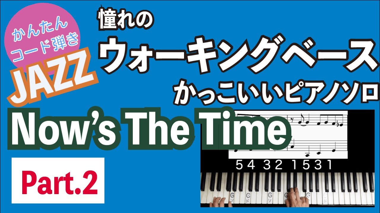 【Now's the time_Part2】ウォーキングベースに挑戦_ジャズピアノ・ソロで弾く__楽譜あり