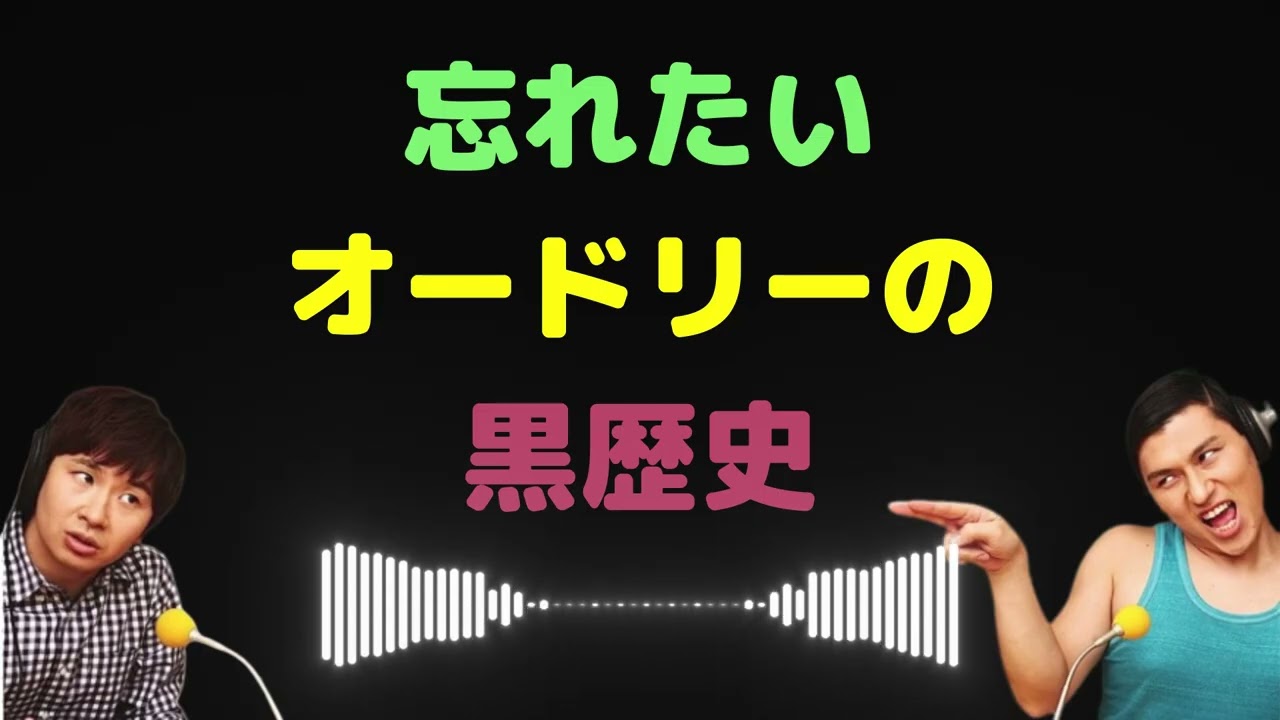 忘れたいオードリーの黒歴史【オードリーのラジオトーク・オールナイトニッポン】