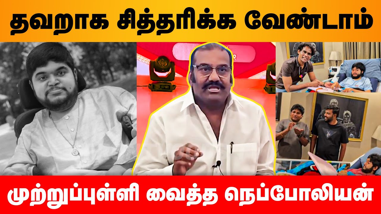தவறாக சித்தரிக்க வேண்டாம் | முற்றுப்புள்ளி வைத்த நெப்போலியன் | Nepoleon | Dhanoosh | America