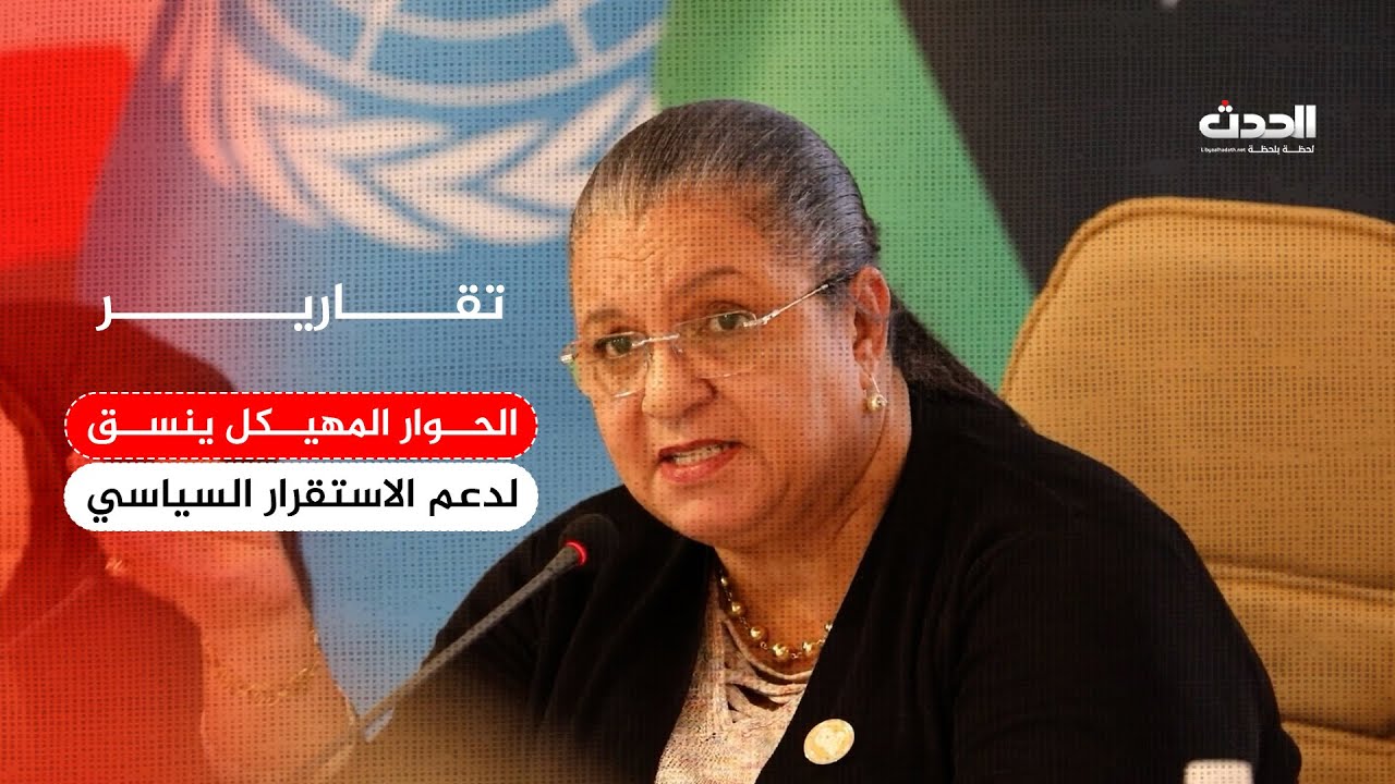 تقرير | المساران الأمني والاقتصادي بالحوار المهيكل يبحثان تحقيق الاستقرار