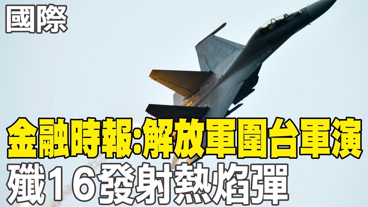 【每日必看】FT:解放軍圍台軍演 殲16發射熱焰彈｜預告更多清洗行動? 解放軍報:腐敗存量尚未徹底清除 20260210