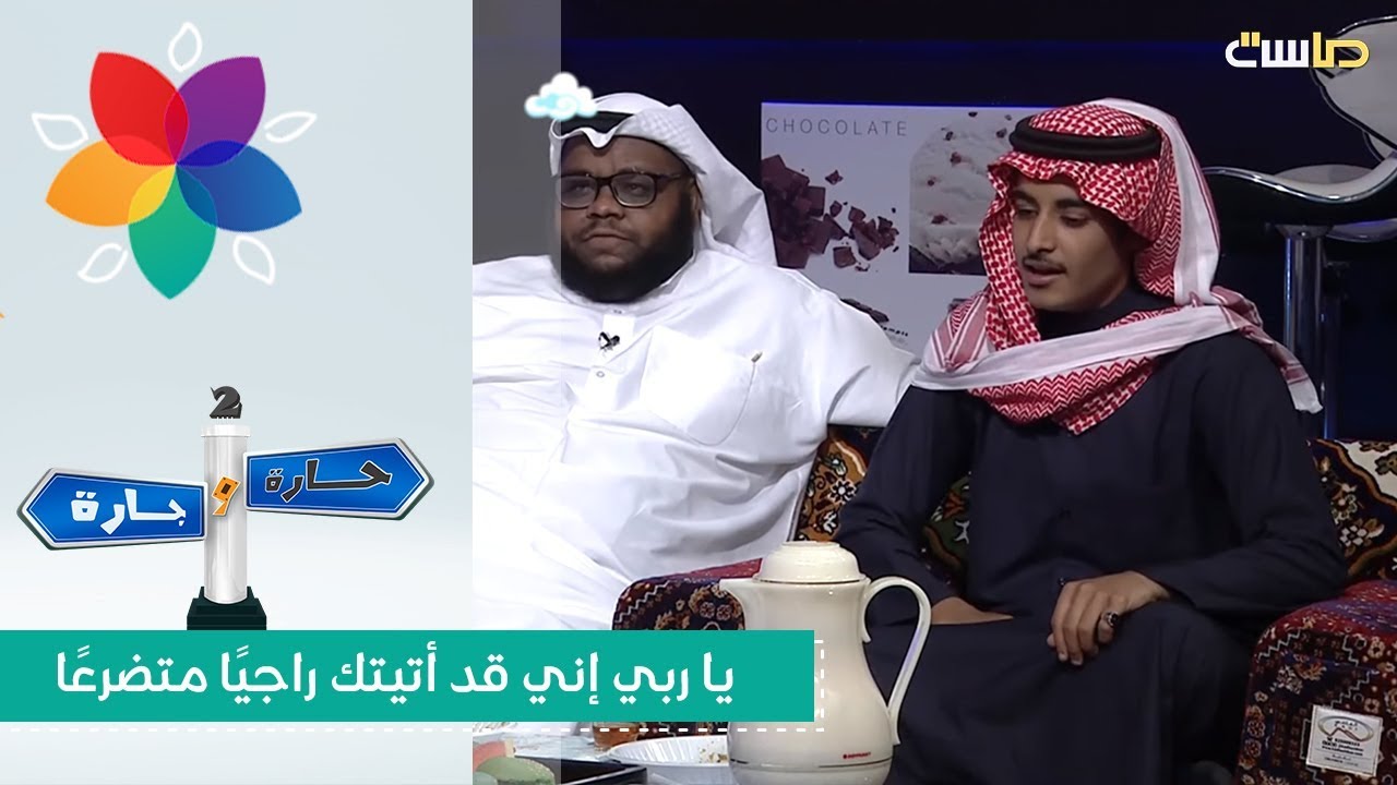 ياربي إني قد أتيتك راجيًا متضرعًا | حمزة مزجاجي | #حارة_وجارة2