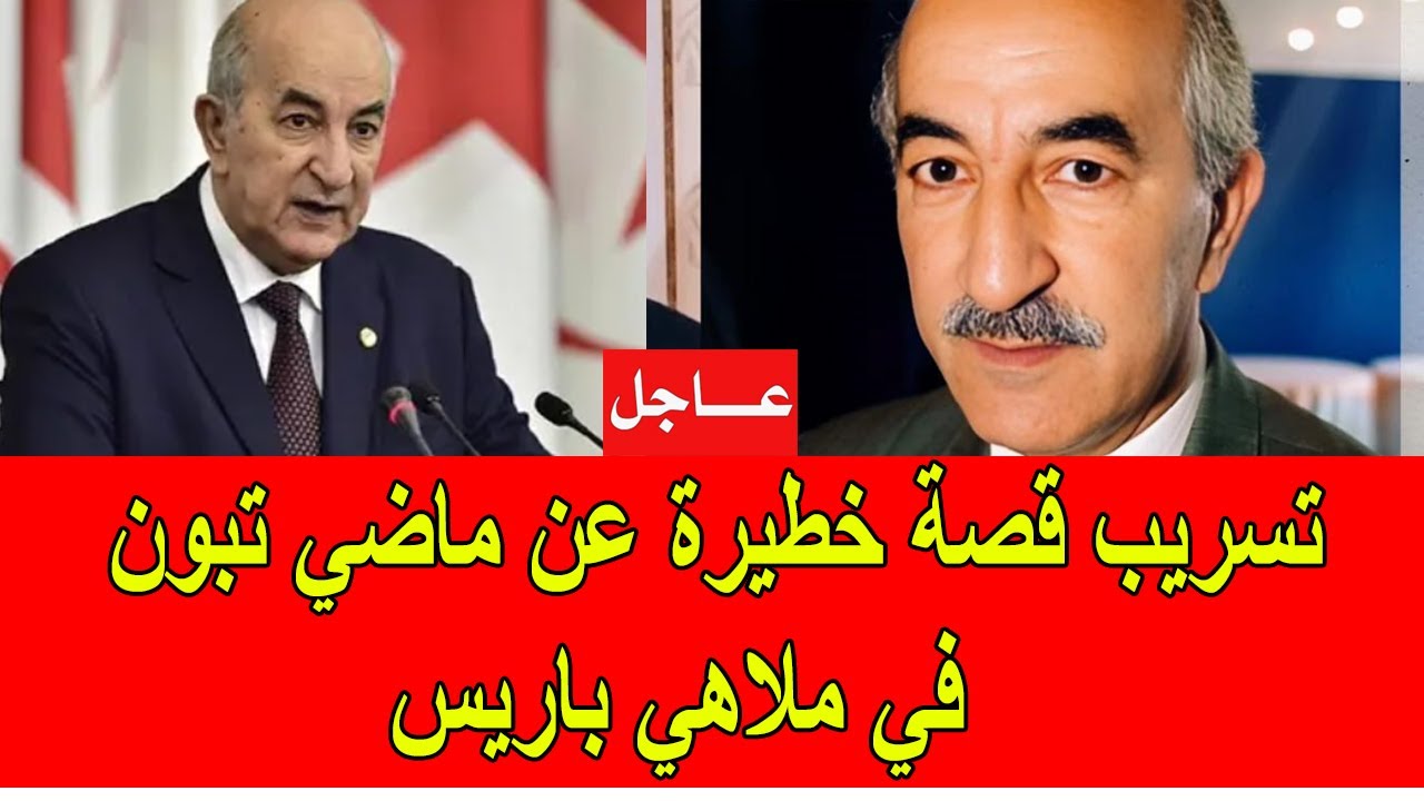عاجل : تسريب قصة خطيرة عن ماضي تبون في ملاهي باريس الليلية