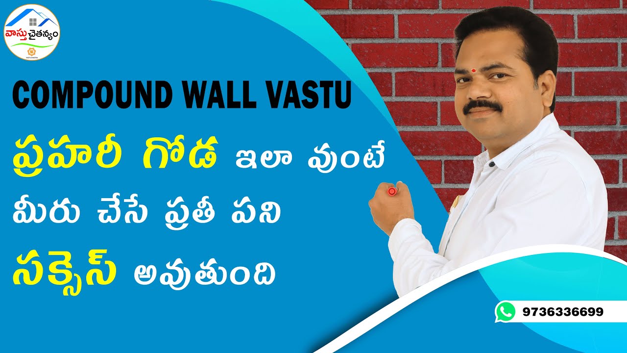 ప్రహరీ గోడ ఇలా వుంటే.. మీరు చేసే ప్రతీ పని సక్సెస్ అవుతుంది | Compound Wall Vastu | Vastu Chaitanyam