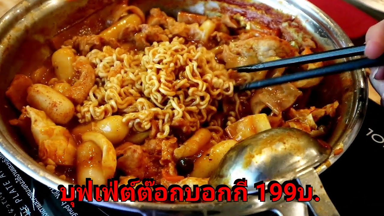 บุฟเฟ่ต์​ต๊อกบอก​กี​ 199บ.​@yingloveeat2999