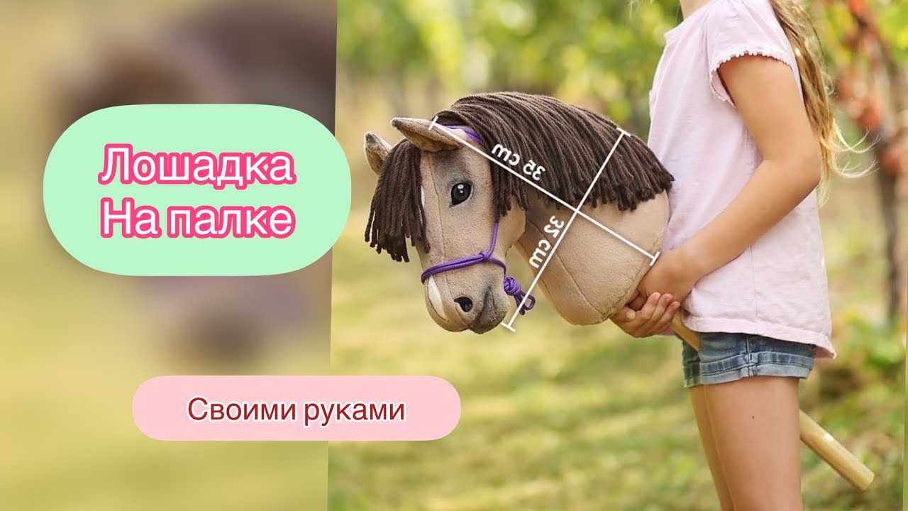 Лошадка на палке. Хоббихорсинг. Детская игрушка своими руками, как сделать быстро и просто.