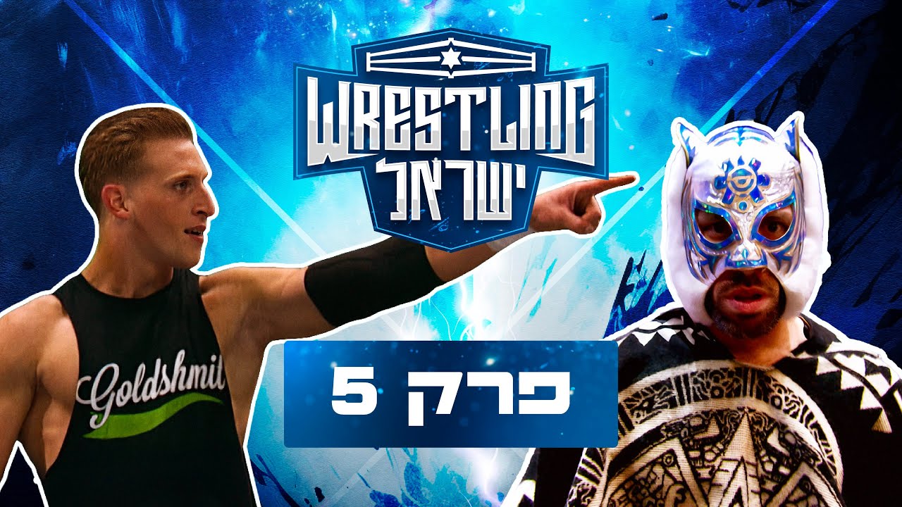 רסלינג ישראל - פרק 5 | Wrestling Israel E05