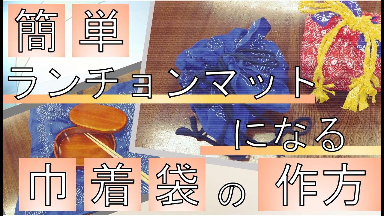 簡単でおしゃれなランチョンマットになる巾着袋の作り方♪【リフォームドクターby白戸建設】