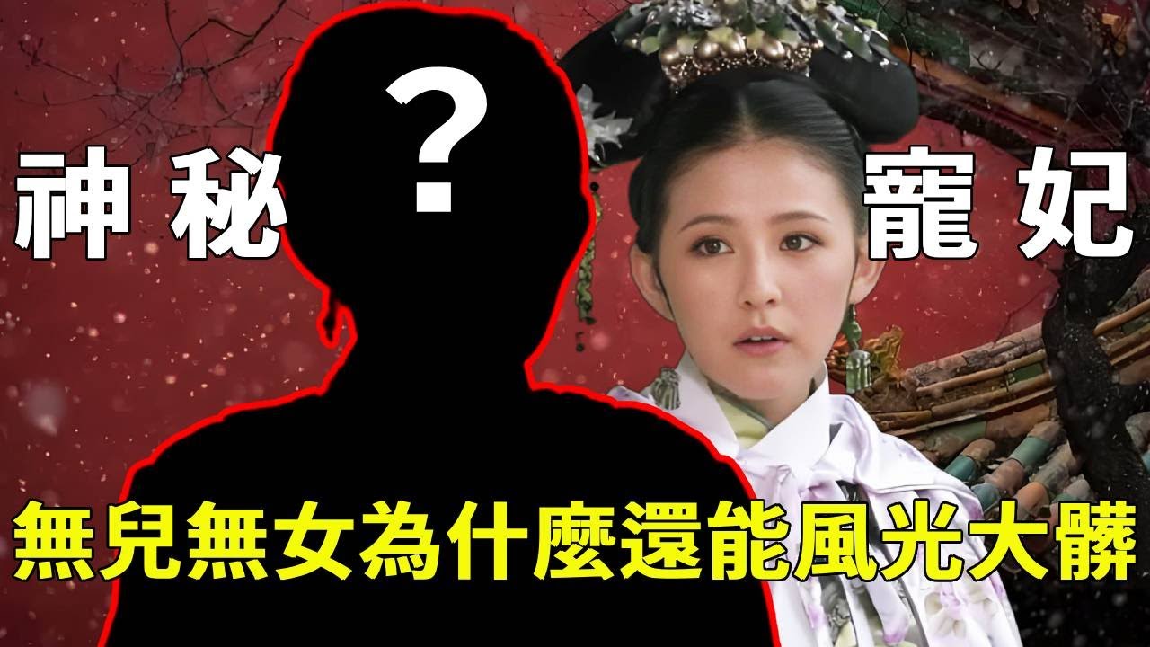 《甄嬛傳》最拉的葉瀾依：雍正的神秘後妃，一生無兒無女，死後卻破格舉辦了豪華葬禮 【九月清宮】
