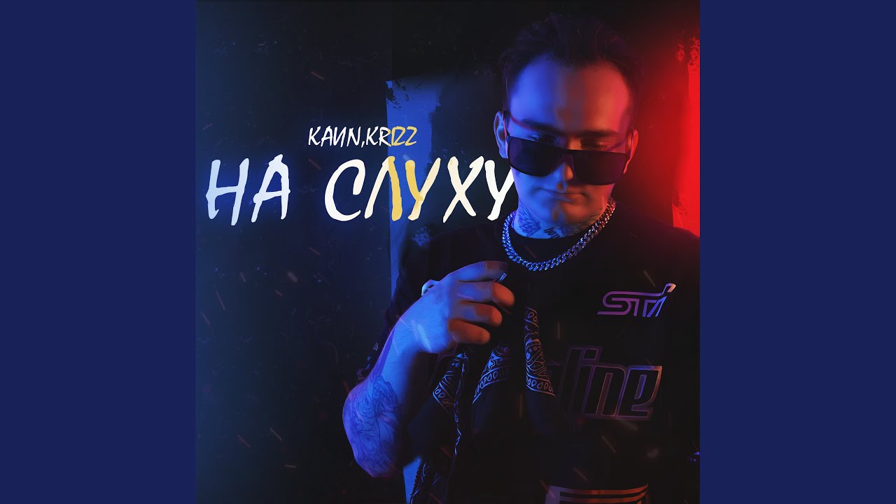 На Слуху