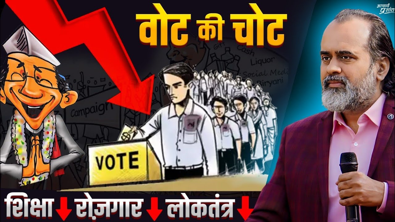 वोट की चोट: शिक्षा, लोकतंत्र और पतन के नए प्रतिमान || आचार्य प्रशांत (2024)