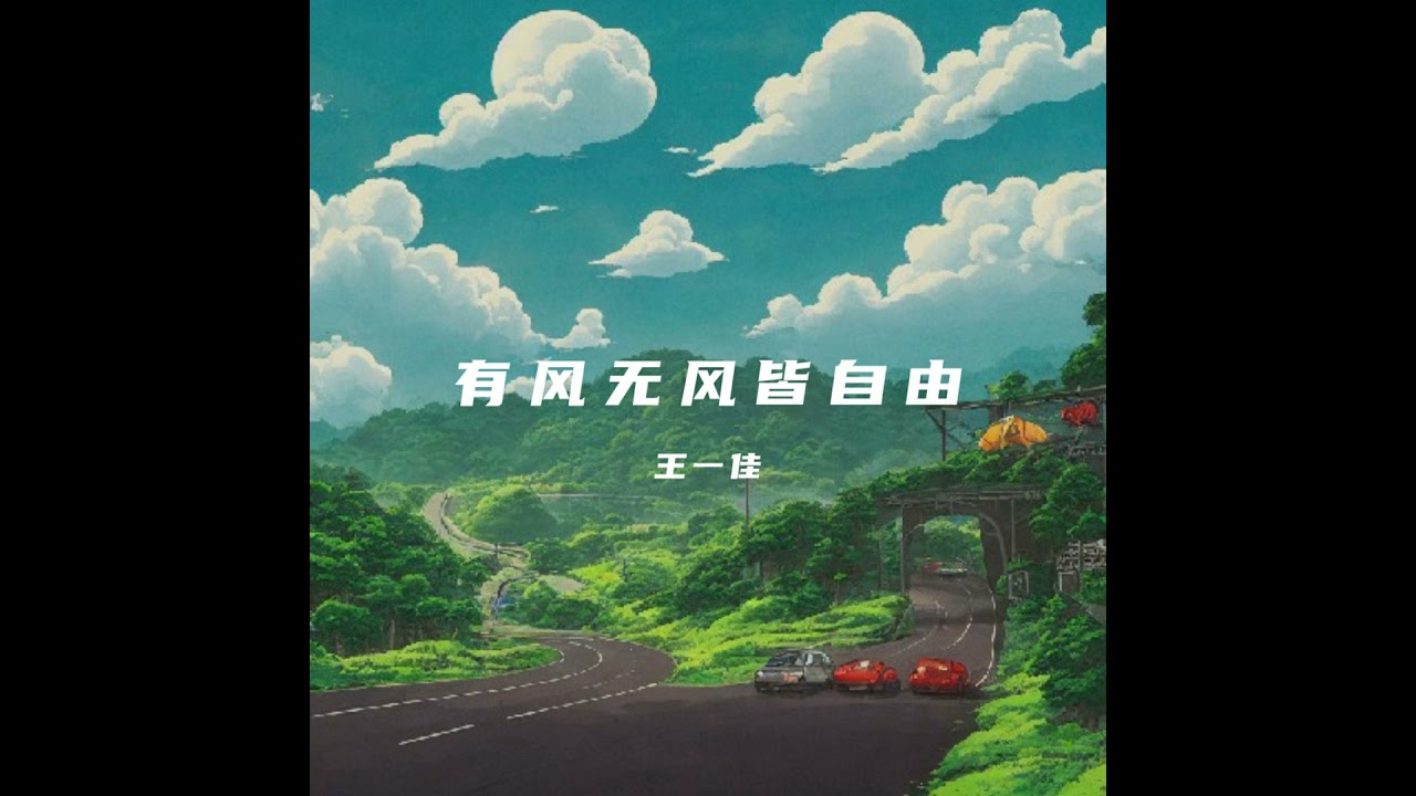 有风无风皆自由