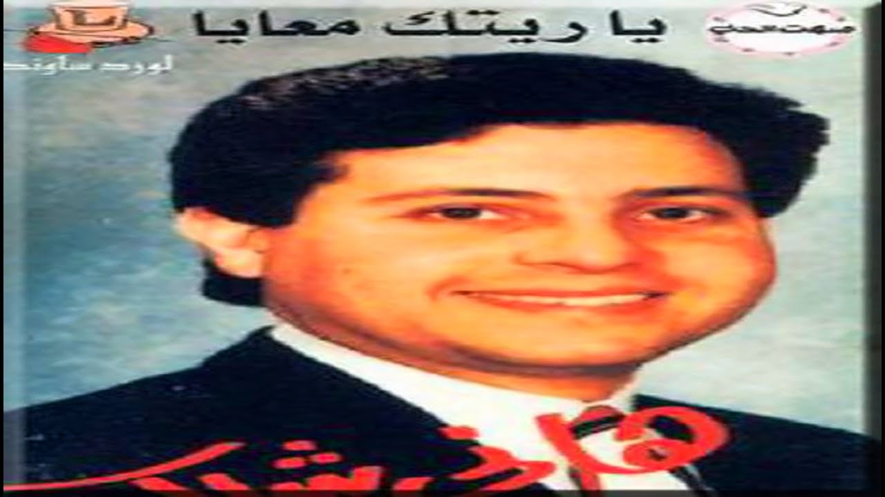 Hany Shaker - Ya Retak Maaia [Official Audio] / هاني شاكر - ياريتك معايا (النسخة الأصلية)