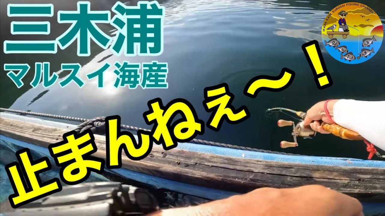 No.014 指が火傷するほどの激闘！秘境三木浦の奮闘記