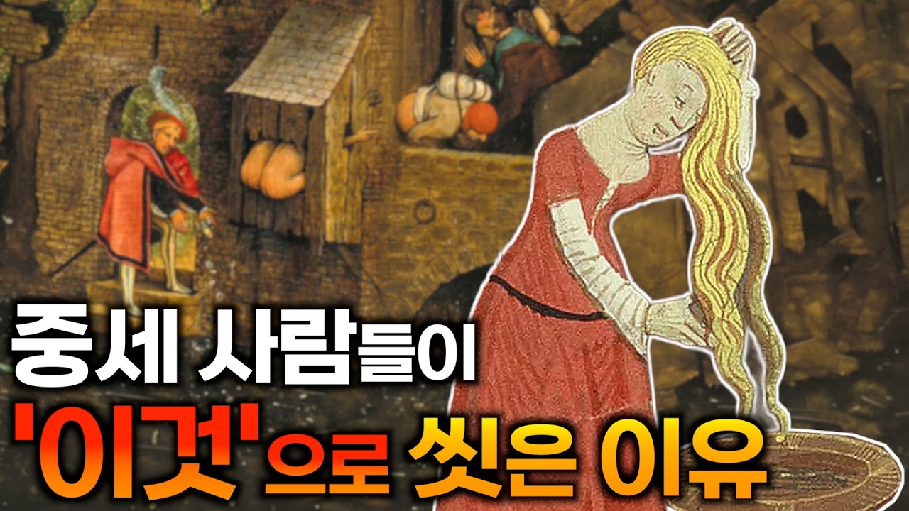 샴푸도 없던 시대, 그들이 청결에 집착한 이유 | 중세시간여행