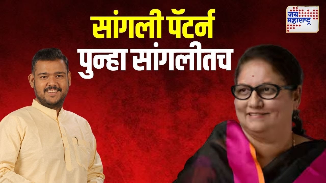 Vishal Patil On Jayashree Patil | 'जयश्री पाटील यांना निवडून द्या' | Marathi News