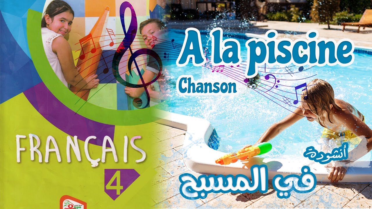 أنشودة في المسبح A la piscine   السنة  الرابعة 4 فرنسية