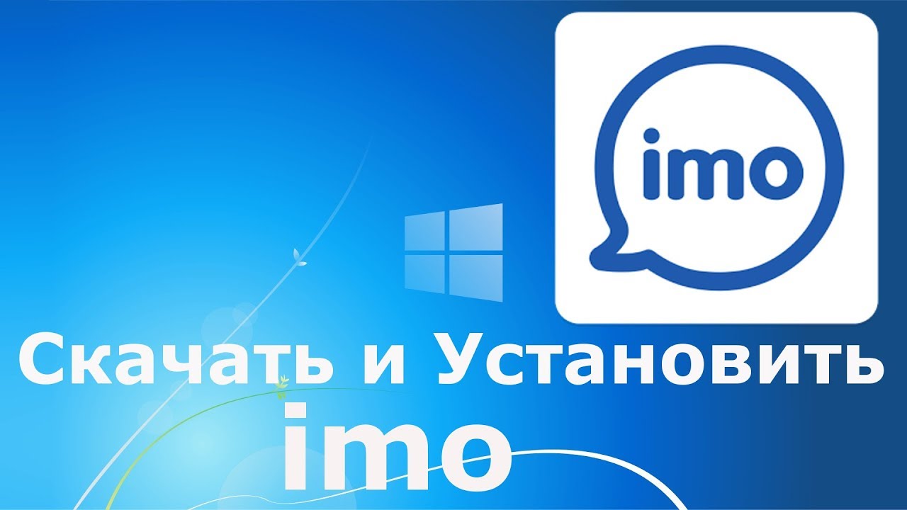 Где и как скачать и как установить imo